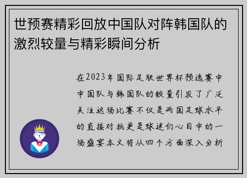 世预赛精彩回放中国队对阵韩国队的激烈较量与精彩瞬间分析