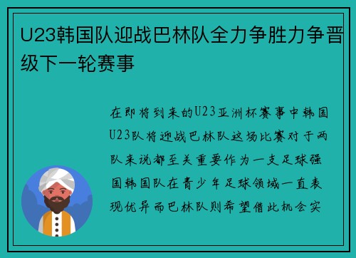 U23韩国队迎战巴林队全力争胜力争晋级下一轮赛事