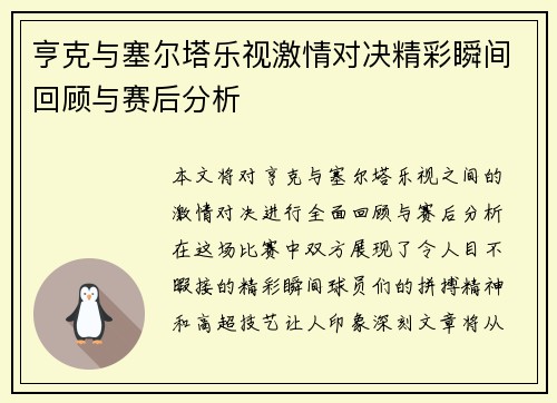亨克与塞尔塔乐视激情对决精彩瞬间回顾与赛后分析