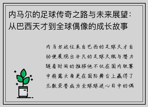内马尔的足球传奇之路与未来展望：从巴西天才到全球偶像的成长故事
