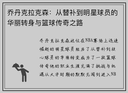 乔丹克拉克森：从替补到明星球员的华丽转身与篮球传奇之路