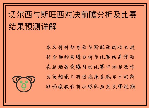 切尔西与斯旺西对决前瞻分析及比赛结果预测详解