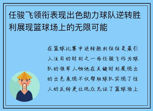任骏飞领衔表现出色助力球队逆转胜利展现篮球场上的无限可能