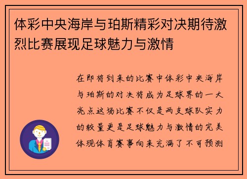 体彩中央海岸与珀斯精彩对决期待激烈比赛展现足球魅力与激情