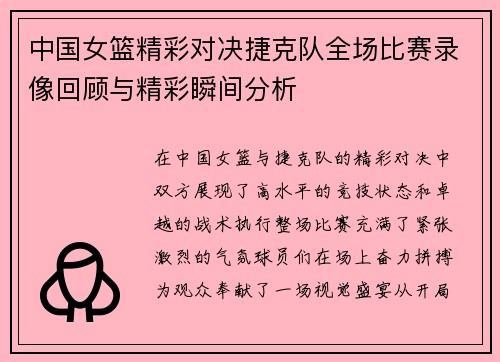 中国女篮精彩对决捷克队全场比赛录像回顾与精彩瞬间分析