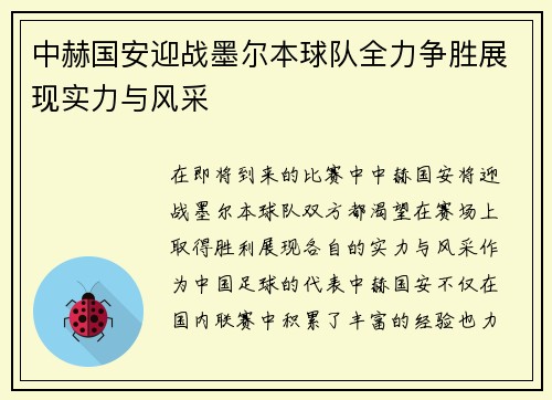 中赫国安迎战墨尔本球队全力争胜展现实力与风采