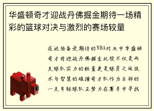 华盛顿奇才迎战丹佛掘金期待一场精彩的篮球对决与激烈的赛场较量