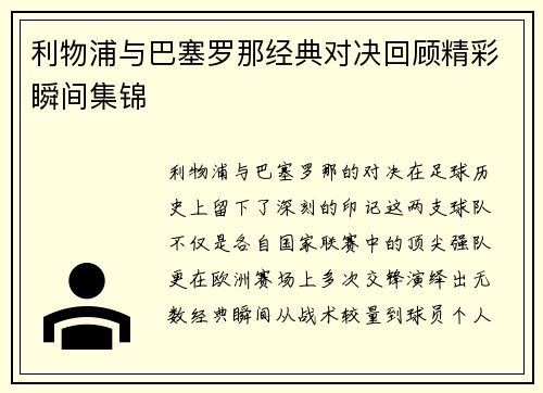 利物浦与巴塞罗那经典对决回顾精彩瞬间集锦