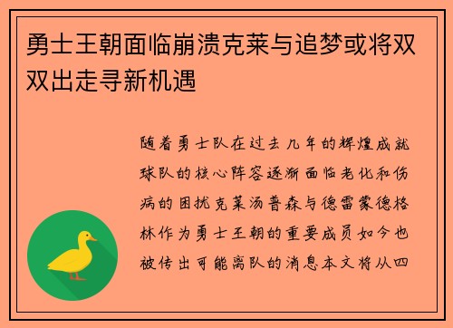 勇士王朝面临崩溃克莱与追梦或将双双出走寻新机遇