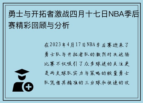 勇士与开拓者激战四月十七日NBA季后赛精彩回顾与分析