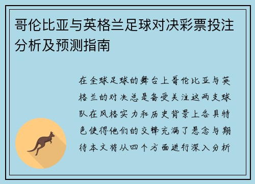 哥伦比亚与英格兰足球对决彩票投注分析及预测指南