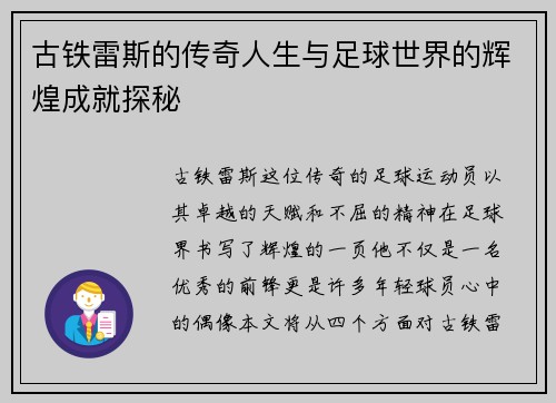 古铁雷斯的传奇人生与足球世界的辉煌成就探秘