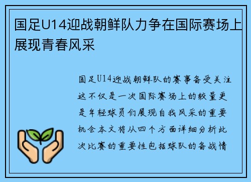 国足U14迎战朝鲜队力争在国际赛场上展现青春风采
