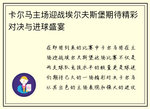 卡尔马主场迎战埃尔夫斯堡期待精彩对决与进球盛宴