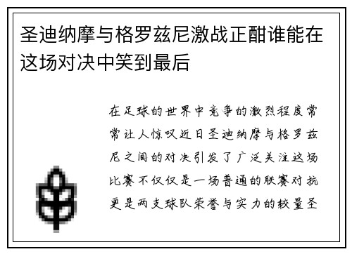 圣迪纳摩与格罗兹尼激战正酣谁能在这场对决中笑到最后