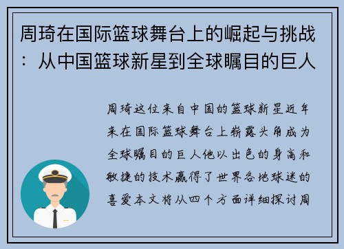 周琦在国际篮球舞台上的崛起与挑战：从中国篮球新星到全球瞩目的巨人