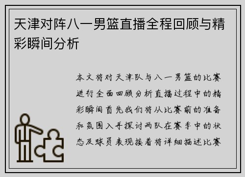 天津对阵八一男篮直播全程回顾与精彩瞬间分析