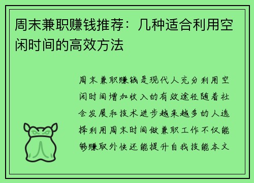 周末兼职赚钱推荐：几种适合利用空闲时间的高效方法