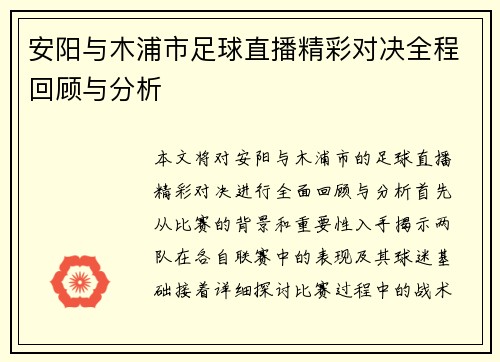 安阳与木浦市足球直播精彩对决全程回顾与分析