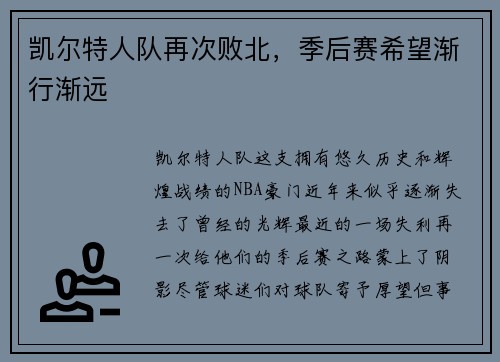 凯尔特人队再次败北，季后赛希望渐行渐远