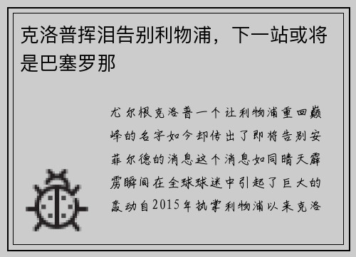克洛普挥泪告别利物浦，下一站或将是巴塞罗那