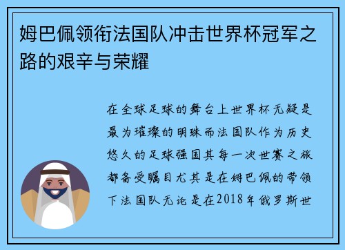 姆巴佩领衔法国队冲击世界杯冠军之路的艰辛与荣耀