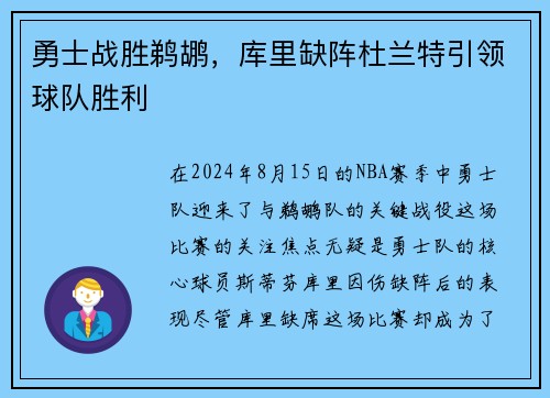 勇士战胜鹈鹕，库里缺阵杜兰特引领球队胜利