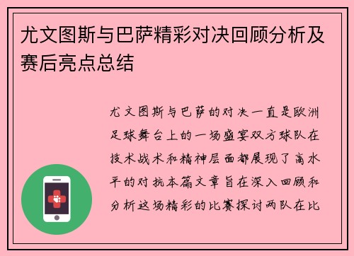 尤文图斯与巴萨精彩对决回顾分析及赛后亮点总结
