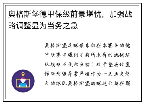 奥格斯堡德甲保级前景堪忧，加强战略调整显为当务之急