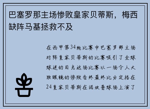巴塞罗那主场惨败皇家贝蒂斯，梅西缺阵马基拯救不及