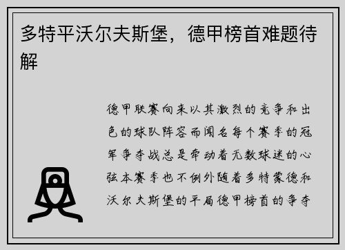 多特平沃尔夫斯堡，德甲榜首难题待解