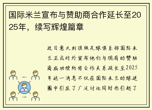 国际米兰宣布与赞助商合作延长至2025年，续写辉煌篇章