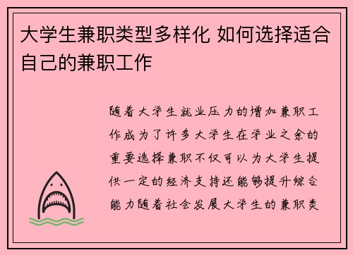 大学生兼职类型多样化 如何选择适合自己的兼职工作