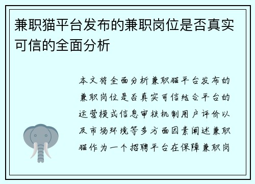兼职猫平台发布的兼职岗位是否真实可信的全面分析