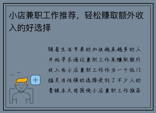 小店兼职工作推荐，轻松赚取额外收入的好选择