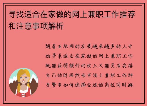 寻找适合在家做的网上兼职工作推荐和注意事项解析