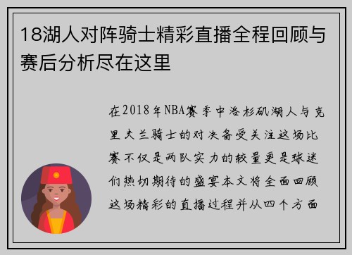 18湖人对阵骑士精彩直播全程回顾与赛后分析尽在这里