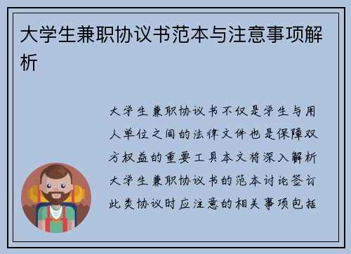 大学生兼职协议书范本与注意事项解析