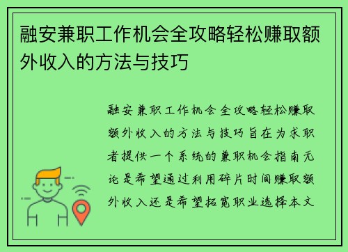融安兼职工作机会全攻略轻松赚取额外收入的方法与技巧