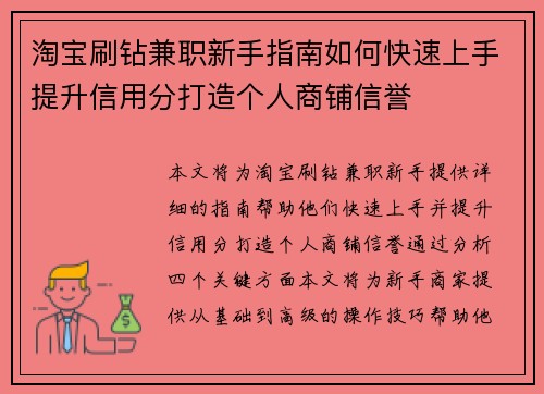 淘宝刷钻兼职新手指南如何快速上手提升信用分打造个人商铺信誉