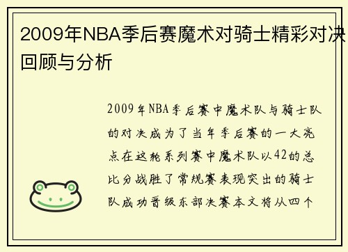 2009年NBA季后赛魔术对骑士精彩对决回顾与分析