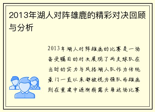 2013年湖人对阵雄鹿的精彩对决回顾与分析