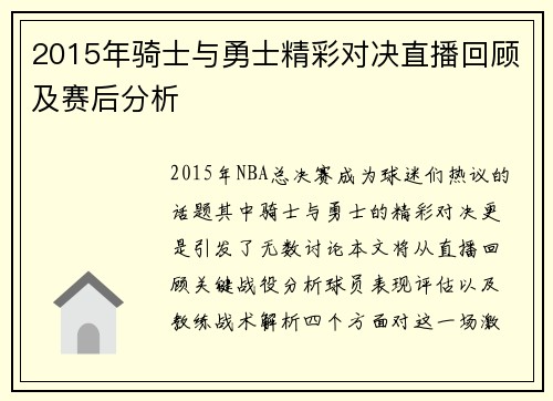 2015年骑士与勇士精彩对决直播回顾及赛后分析