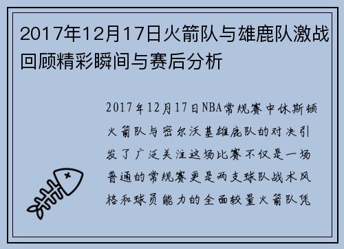2017年12月17日火箭队与雄鹿队激战回顾精彩瞬间与赛后分析