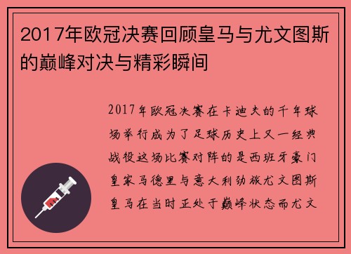 2017年欧冠决赛回顾皇马与尤文图斯的巅峰对决与精彩瞬间