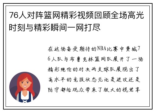 76人对阵篮网精彩视频回顾全场高光时刻与精彩瞬间一网打尽