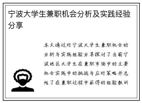 宁波大学生兼职机会分析及实践经验分享