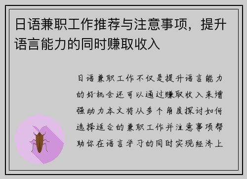 日语兼职工作推荐与注意事项，提升语言能力的同时赚取收入