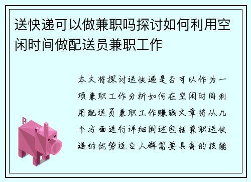 送快递可以做兼职吗探讨如何利用空闲时间做配送员兼职工作