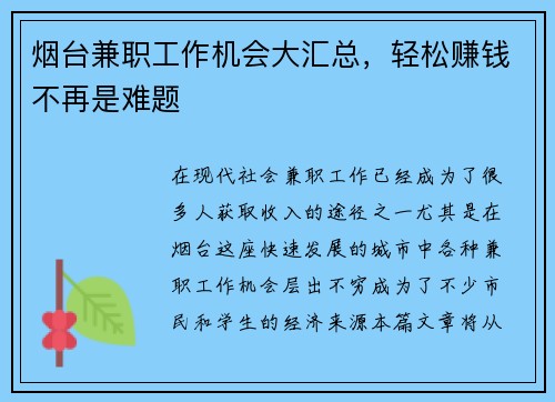 烟台兼职工作机会大汇总，轻松赚钱不再是难题